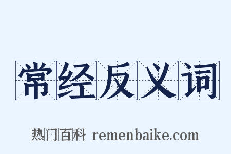 常经反义词是什么意思的图片